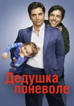 Дедушка поневоле / Grandfathered (2015) cериал смотреть онлайн Дедушка поневоле / Grandfathered (2015) cериал смотреть онлайн в хорошем качестве
