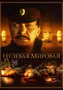 Нулевая мировая (2017) cериал смотреть онлайн Нулевая мировая (2017) cериал смотреть онлайн в хорошем качестве