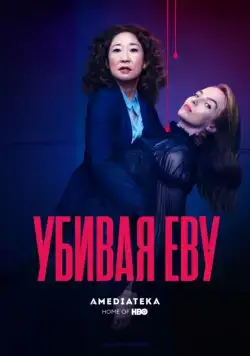 Убивая Еву / Killing Eve (2018) cериал смотреть онлайн Убивая Еву / Killing Eve (2018) cериал смотреть онлайн в хорошем качестве