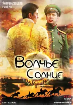 Волчье солнце (2014) cериал смотреть онлайн Волчье солнце (2014) cериал смотреть онлайн в хорошем качестве