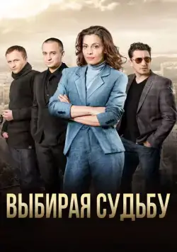 Выбирая судьбу (2017) cериал смотреть онлайн Выбирая судьбу (2017) cериал смотреть онлайн в хорошем качестве