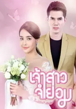 Невеста поневоле / Jao Sao Jum Yorm (2018) cериал смотреть онлайн Невеста поневоле / Jao Sao Jum Yorm (2018) cериал смотреть онлайн в хорошем качестве