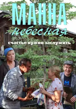 Смотреть Манна небесная(2011) cериал в онлайне бесплатно