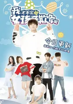 Девчонки не будут издеваться надо мной / Wo cai bu hui bei nu hai zi qi fu ne (2018) cериал смотреть онлайн в хорошем качестве