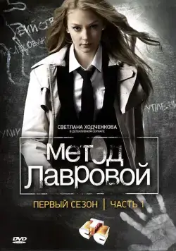 Метод Лавровой (2011) cериал смотреть онлайн Метод Лавровой (2011) cериал смотреть онлайн в хорошем качестве