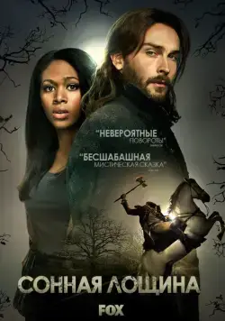 Сонная Лощина / Sleepy Hollow 2013 смотреть онлайн cериал в хорошем качестве