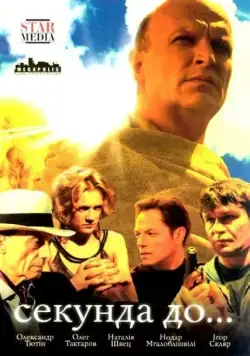 Секунда до... (2007) cериал смотреть онлайн Секунда до... (2007) cериал смотреть онлайн в хорошем качестве