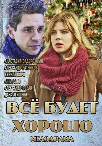 Всё будет хорошо (2013) cериал смотреть онлайн Всё будет хорошо (2013) cериал смотреть онлайн в хорошем качестве