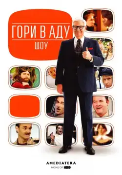 Телеканал «Гори в Аду» / Funny or Die Presents... (2010) cериал смотреть онлайн в хорошем качестве