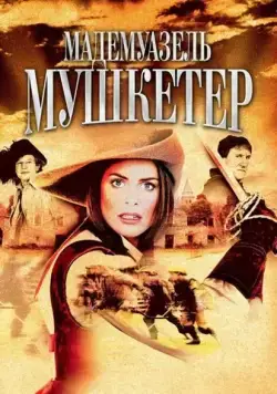 Мадемуазель Мушкетер / La Femme Musketeer (2004) cериал смотреть онлайн Мадемуазель Мушкетер / La Femme Musketeer (2004) cериал смотреть онлайн в хорошем качестве