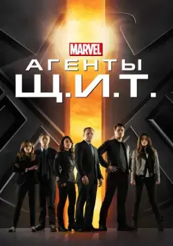 Агенты «Щ.И.Т.» / Agents of S.H.I.E.L.D. (2013) cериал смотреть онлайн в хорошем качестве