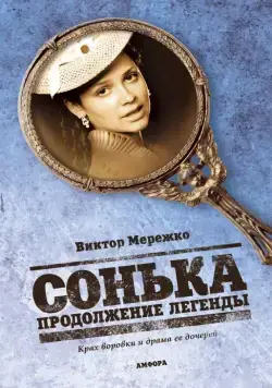 Сонька: Продолжение легенды (2010) cериал смотреть онлайн в хорошем качестве