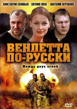 Вендетта по-русски (2011) cериал смотреть онлайн в хорошем качестве