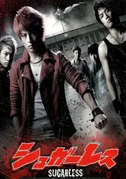 Не сахарные / Sugarless (2012) cериал смотреть онлайн в хорошем качестве