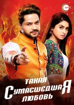 Такая сумасшедшая любовь / Aisi Deewangi Dekhi Nahi Kahi (2017) cериал смотреть онлайн в хорошем качестве