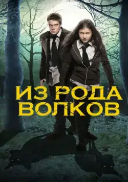 Из рода волков / Wolfblood (2012) cериал торрент Из рода волков / Wolfblood (2012) cериал скачать через торрент в хорошем качестве