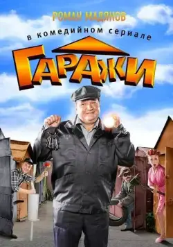 Гаражи (2010) cериал торрент Гаражи (2010) cериал скачать через торрент в хорошем качестве