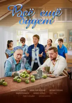 Все ещё будет (2017) cериал смотреть онлайн Все ещё будет (2017) cериал смотреть онлайн в хорошем качестве