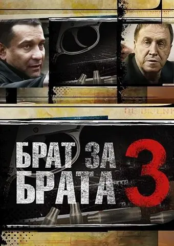 Брат за брата 3 (2014) cериал смотреть онлайн Брат за брата 3 (2014) cериал смотреть онлайн в хорошем качестве