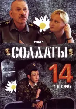 Солдаты 14 (2008) cериал на русском смотреть онлайн
