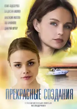 Прекрасные создания (2017) cериаланиме смотреть онлайн Прекрасные создания (2017) cериаланиме смотреть онлайн в хорошем качестве