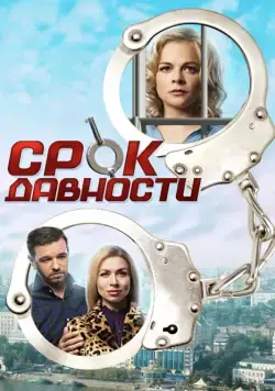 Срок давности (2017) cериал смотреть онлайн Срок давности (2017) cериал смотреть онлайн в хорошем качестве