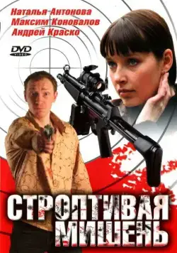 Строптивая мишень (2004) cериал смотреть онлайн Строптивая мишень (2004) cериал смотреть онлайн в хорошем качестве