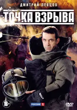 Точка взрыва (2013) cериал смотреть онлайн Точка взрыва (2013) cериал смотреть онлайн в хорошем качестве