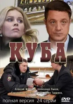 Куба (2016) cериал смотреть онлайн Куба (2016) cериал смотреть онлайн в хорошем качестве