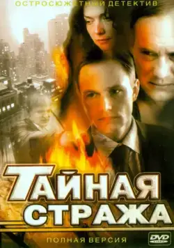 Тайная стража (2005) cериал смотреть онлайн Тайная стража (2005) cериал смотреть онлайн в хорошем качестве