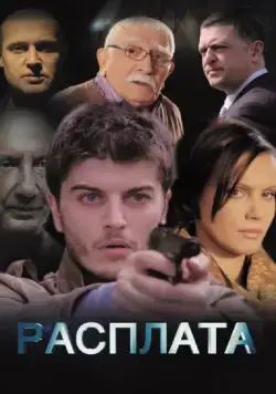 Расплата (2014) cериал смотреть онлайн Расплата (2014) cериал смотреть онлайн в хорошем качестве