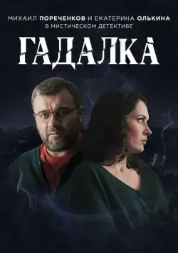 Гадалка (2018) cериал смотреть онлайн Гадалка (2018) cериал смотреть онлайн в хорошем качестве