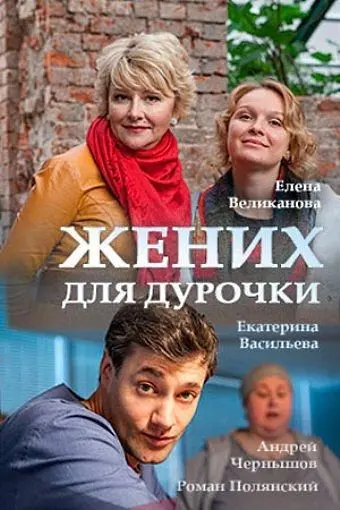 Жених для дурочки (2017) cериал смотреть онлайн Жених для дурочки (2017) cериал смотреть онлайн в хорошем качестве