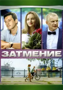 Затмение (2007) cериал смотреть онлайн Затмение (2007) cериал смотреть онлайн в хорошем качестве