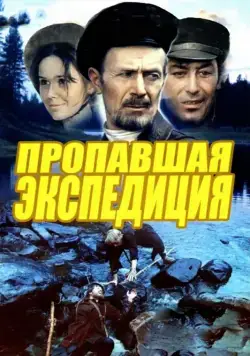 Пропавшая экспедиция (1975) cериаланиме смотреть онлайн Пропавшая экспедиция (1975) cериаланиме смотреть онлайн в хорошем качестве