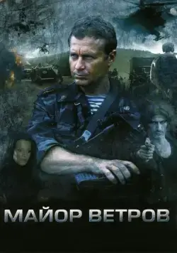 Майор Ветров (2007) cериал смотреть онлайн Майор Ветров (2007) cериал смотреть онлайн в хорошем качестве