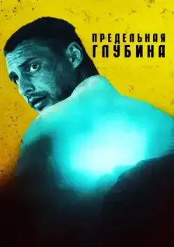 Предельная глубина (2014) cериал смотреть онлайн Предельная глубина (2014) cериал смотреть онлайн в хорошем качестве