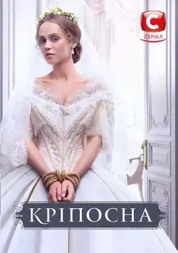 Крепостная (2018) cериал смотреть онлайн Крепостная (2018) cериал смотреть онлайн в хорошем качестве