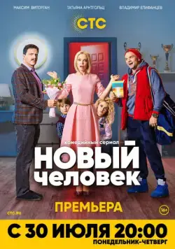 Новый человек (2018) cериал смотреть онлайн Новый человек (2018) cериал смотреть онлайн в хорошем качестве