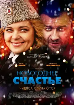 Новогоднее счастье (2014) cериал смотреть онлайн Новогоднее счастье (2014) cериал смотреть онлайн в хорошем качестве