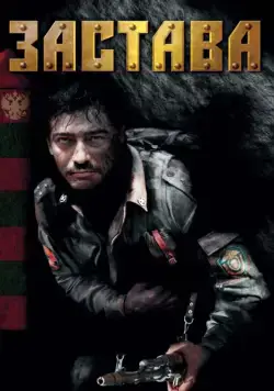 Застава (2007) cериал смотреть онлайн Застава (2007) cериал смотреть онлайн в хорошем качестве