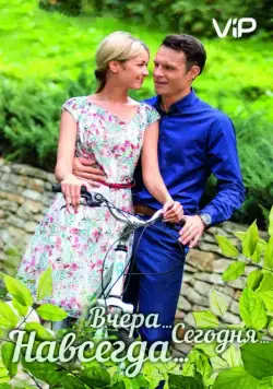Вчера. Сегодня. Навсегда. (2016) cериал смотреть онлайн Вчера. Сегодня. Навсегда. (2016) cериал смотреть онлайн в хорошем качестве