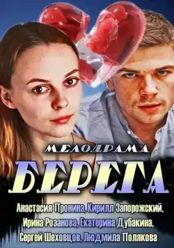 Берега (2013) cериаланиме смотреть онлайн Берега (2013) cериаланиме смотреть онлайн в хорошем качестве