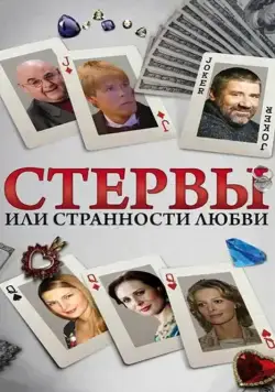 Стервы, или Странности любви (2004) cериал смотреть онлайн Стервы, или Странности любви (2004) cериал смотреть онлайн в хорошем качестве