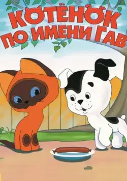 Котенок по имени Гав (1976) cериал мультфильм смотреть онлайн Котенок по имени Гав (1976) cериал мультфильм смотреть онлайн в хорошем качестве