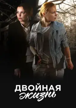 Двойная жизнь (2017) cериал смотреть онлайн Двойная жизнь (2017) cериал смотреть онлайн в хорошем качестве