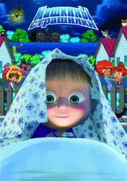 Машкины страшилки 2014 смотреть онлайн cериал мультфильм в хорошем качестве