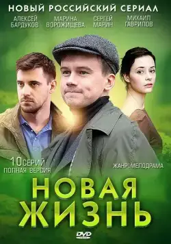 Новая жизнь (2013) cериал смотреть онлайн Новая жизнь (2013) cериал смотреть онлайн в хорошем качестве