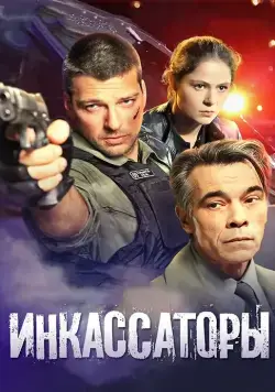 Инкассаторы (2012) cериал смотреть онлайн Инкассаторы (2012) cериал смотреть онлайн в хорошем качестве