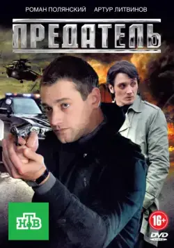 Предатель (2012) cериал смотреть онлайн Предатель (2012) cериал смотреть онлайн в хорошем качестве